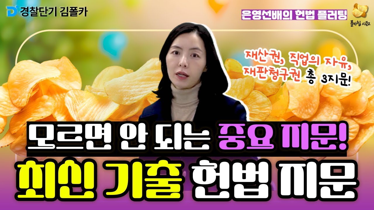 [경찰학원] 폴카칩 122회_이은영 │ 재산권, 직업의 자유, 재판청구권 중요 지문! │ 경시생 필수 영상 │ 경찰공무원 시험 대비