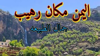 رحلة سياحية ايام العيد الى الحيمة بيت الكبش | اجمل مناظر طبيعيه في اليمن الحيمه الداخليه