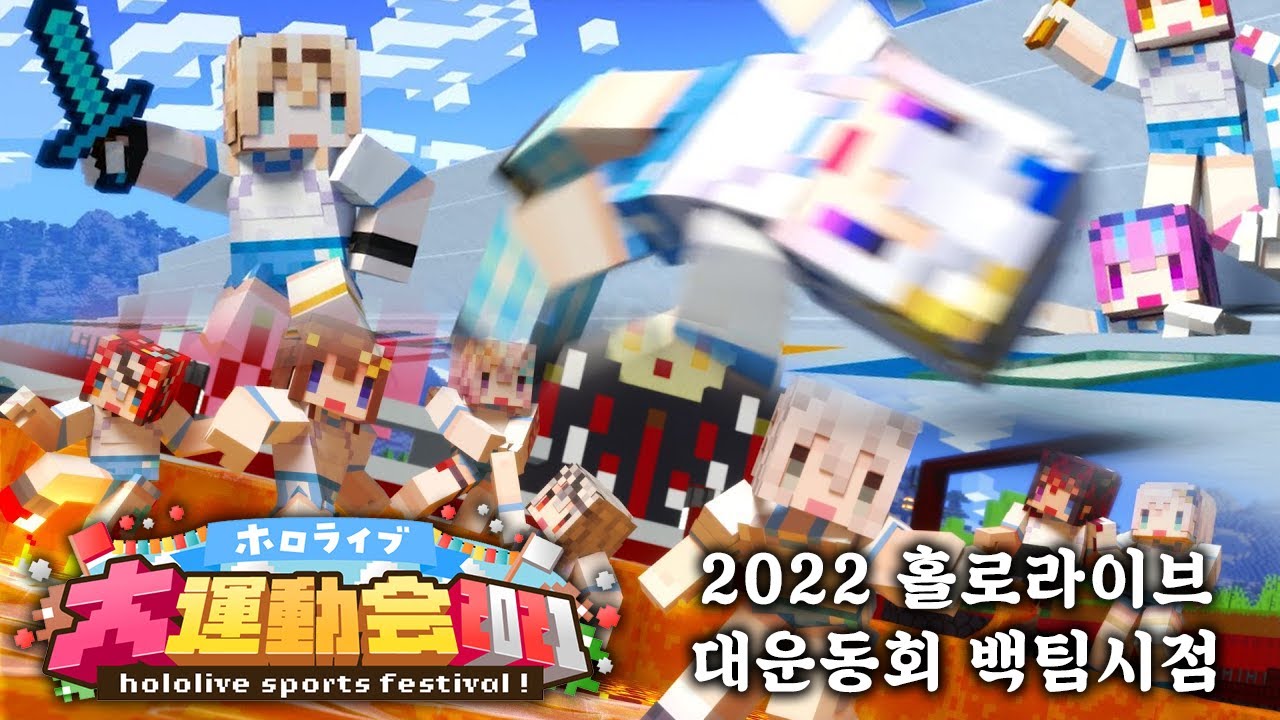 한시간으로 몰아보는 『2022 홀로라이브 대운동회』 【백팀 시점】 『교차편집』