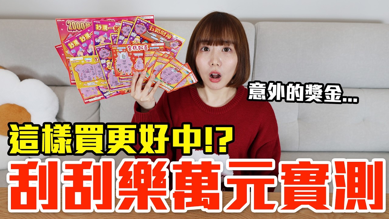 【Kiki】萬元實測破解刮刮樂！這樣挑真的中獎率爆增！？