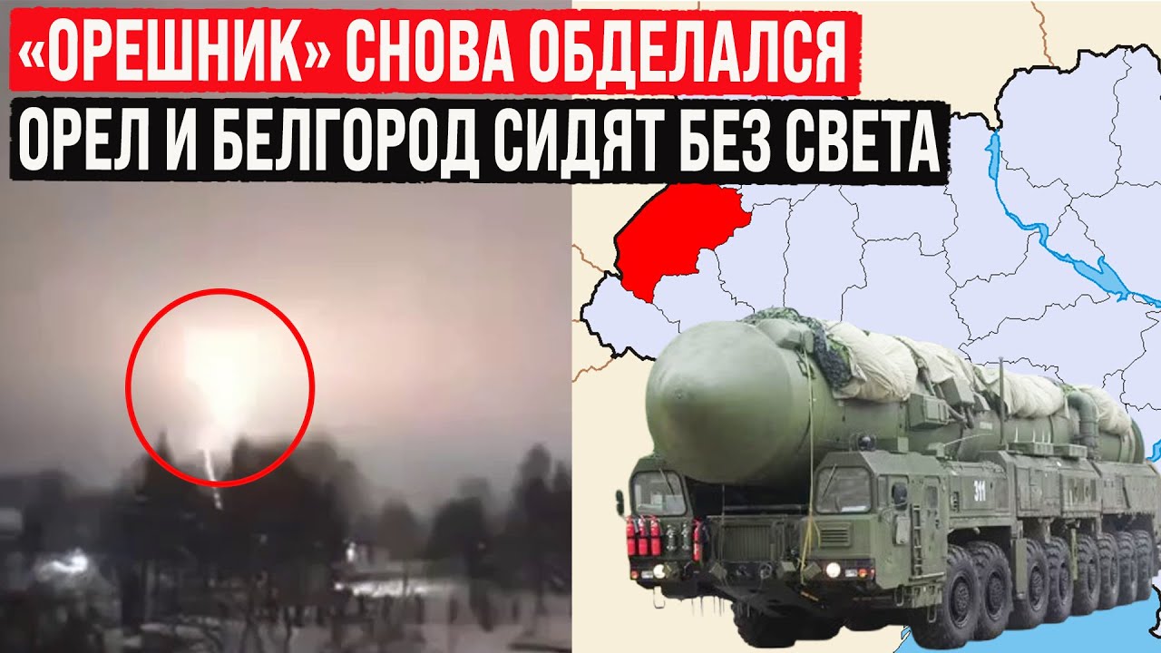 «Орешник» снова обделался! Белгород и Орёл остались без света!