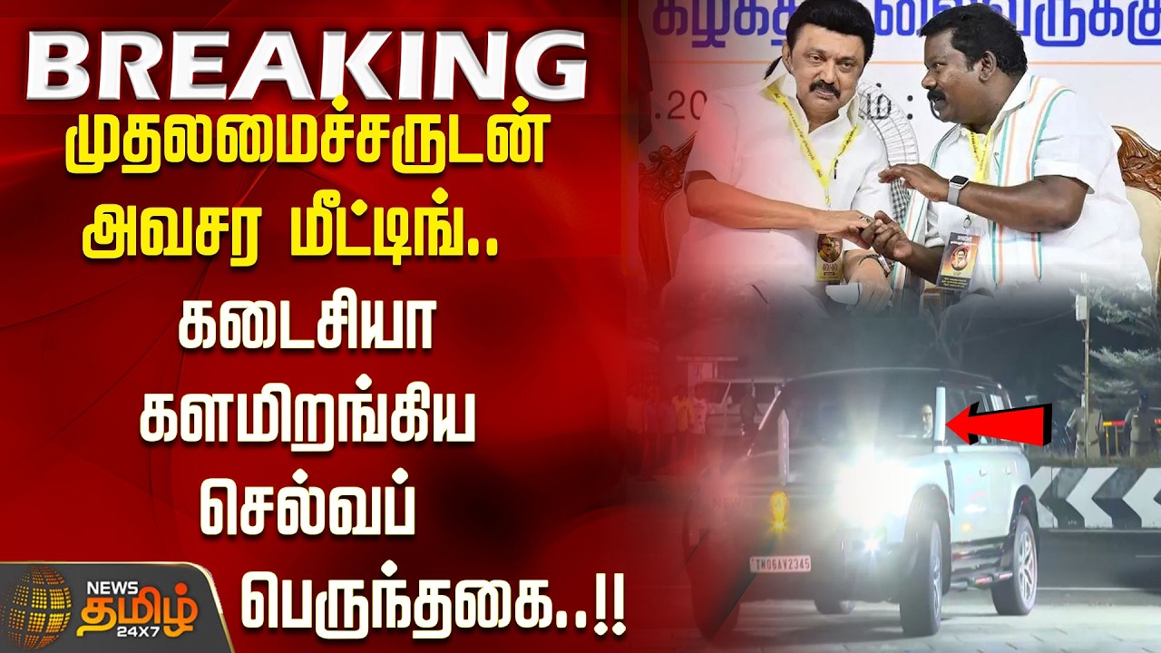 #BREAKING | முதலமைச்சருடன் அவசர மீட்டிங்..  கடைசியா களமிறங்கிய செல்வப் பெருந்தகை..!!| Congress | DMK