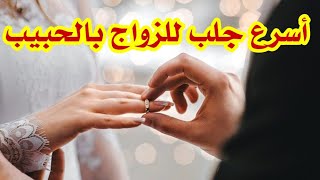 جلب الحبيب للزواج أوأي شخص تريد غصبا عن انفه بسرعة البرق وجلب الخطاب في الحال طاعة عمياء ابدية