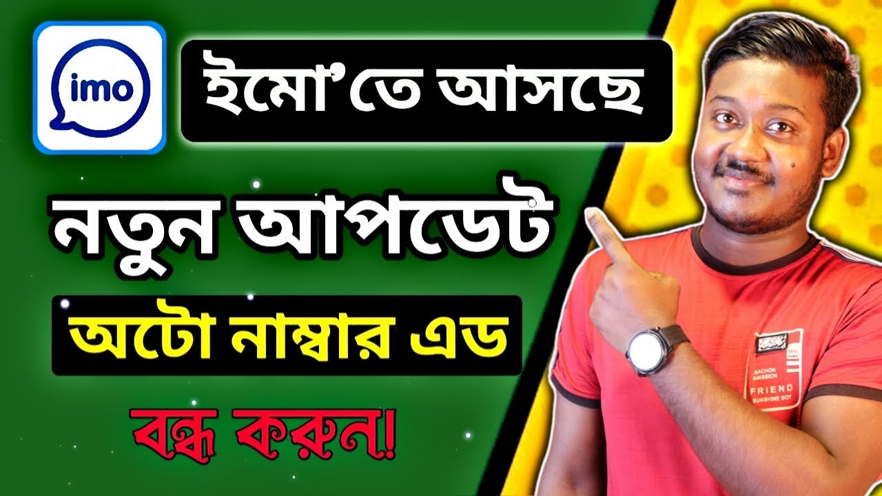 imo তে আসছে নতুন আপডেট * অটো নাম্বার এড বন্ধ করুন! - Saiful Tech - YouTube
