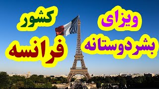 ویزای بشردوستانه کشور فرانسه (جدید)