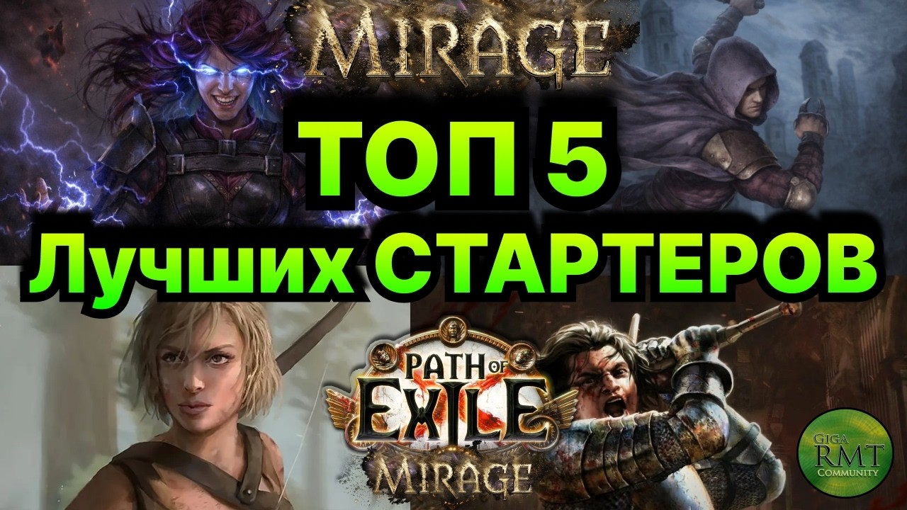 PoE🔥5 Крутых Билдов для Старта🔥Имба Стартеры🔥Мираж