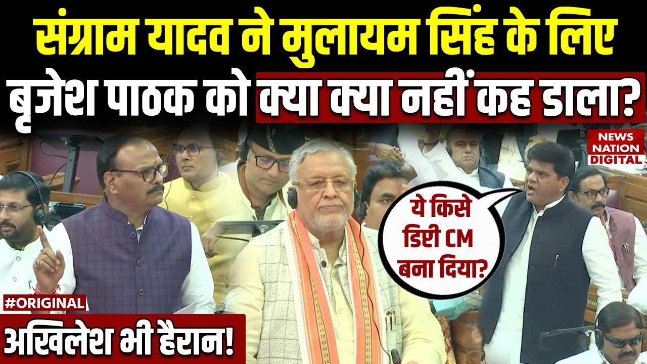 Samajwadi Party के संग्राम सिंह यादव ने डिप्टी CM बृजेश पाठक को भरे सदन में सुना डाला...