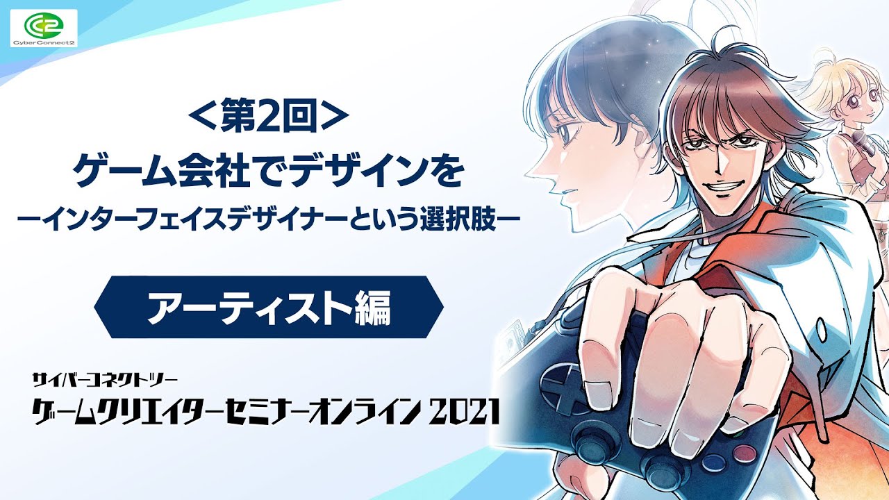第2回 ゲーム会社でデザインを インターフェイスデザイナーという選択肢 アーティスト編 Cc2セミナー Youtube 第2回 ゲーム会社でデザインを インターフェイスデザイナーという選択肢 アーティスト編 Cc2セミナー Youtube