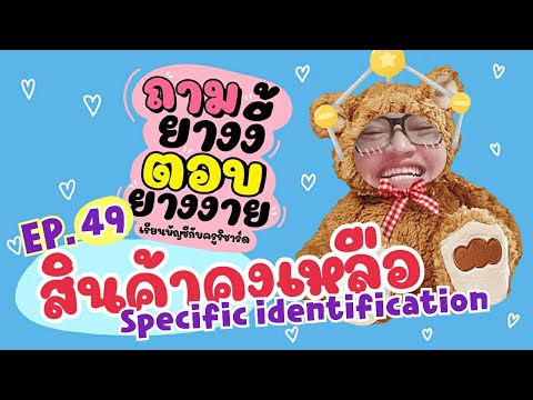 ถามยางงี้ตอบยางงาย-EP.49-:-สิน