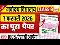 Navodaya Vidyalaya Guess Paper 2026 | Class 9 | 7 February 2026 | इसको जरूर देख लेना | JNVST 2026