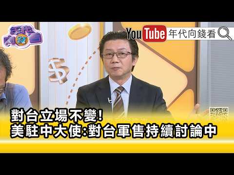 Highlights》Wu Ming-chieh: #Trump’s Stance Makes #XiJinping Look Terrible...》【Money Talk】2026.09.28