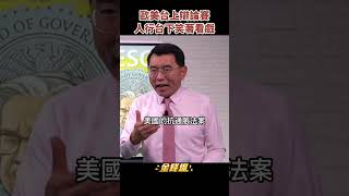 歐美台上辯論賽　人行台下吃瓜看戲《金錢爆搶先看》20230111　#shorts