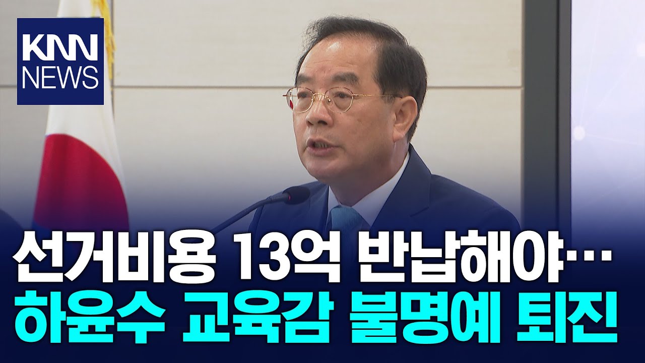 하윤수 부산교육감 불명예 퇴진, 새 후보 물망 / KNN
