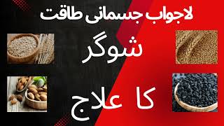 Lajwab jasmani taqat or sugar ka ilaj|Treatment of diabetes|Sugar ka ilaj|@UrduPointNetwork