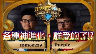[爐石戰記] 大哥tom60229 vs Purple | 全場 | 各種神進化，誰受的了!? | HCT Summer Championship 2017