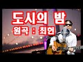 도시의밤 최헌 통기타라이브 7080라이브