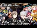 【#NEWTOWN】【12視点】くろのわーる阿吽の呼吸（叶/葛葉/狂蘭メロコ/釈迦/赤彩みあ/エクスアルビオ/家入ポポ/にじさんじ/ななしいんく/ゆにれいど）