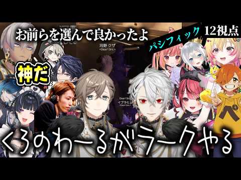 【#NEWTOWN】【12視点】くろのわーる阿吽の呼吸（叶/葛葉/狂蘭メロコ/釈迦/赤彩みあ/エクスアルビオ/家入ポポ/にじさんじ/ななしいんく/ゆにれいど）