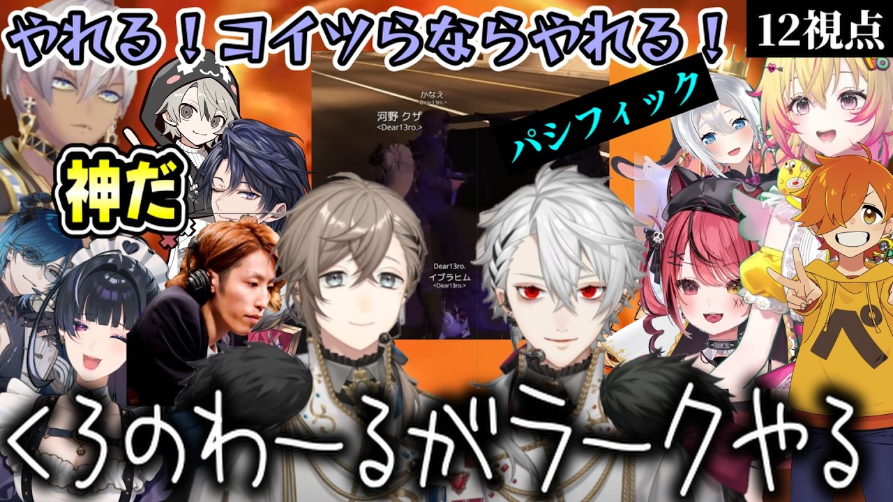 【#NEWTOWN】【12視点】くろのわーる阿吽の呼吸（叶/葛葉/狂蘭メロコ/釈迦/赤彩みあ/エクスアルビオ/家入ポポ/にじさんじ/ななしいんく/ゆにれいど）