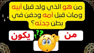 اسئلة دينية صعبة وممتعة - أقوى تحدي للمسلم🔥 - إختبر معلوماتك