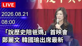 🔴【LIVE直播】「說歷史陪爸媽」首映會　鄭麗文、韓國瑜出席最新｜2026.08.21@ChinaTimes