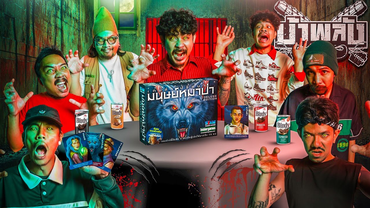 OHANA บ้าพลัง EP.185 : Werewolf หมาป่ารอวันหอน V3