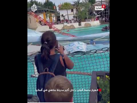 شاهد| انهيار منصة ألعاب داخل أكبر مدينة ملاهي في ألمانيا
