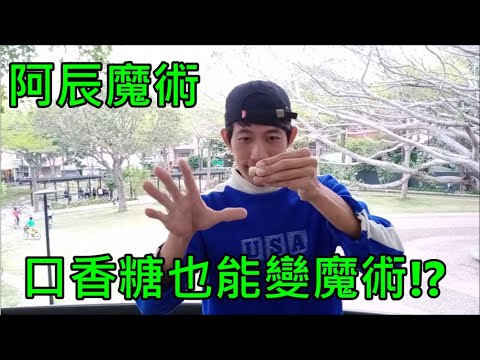 阿辰魔術秀~口香糖也能變魔術!?