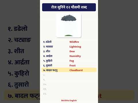 रोज सुनिने १२ मौसमी शब्द
