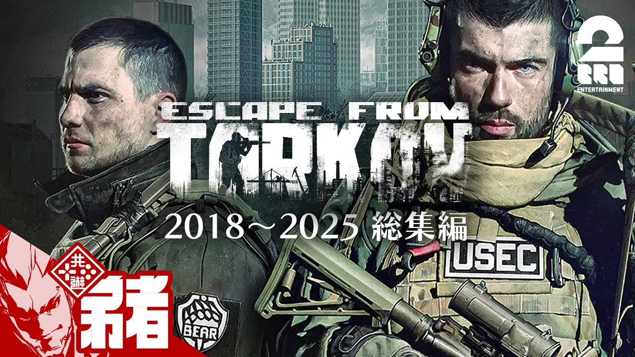 【名(迷)シーン詰め合わせ】弟者の「Escape from Tarkov Beta  2018~2025 総集編」【2BRO.】