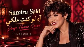 Samira Said - Law Kont Melki (JUDE MUSIC Deep House Cover) | سميرة سعيد - لو كنت ملكي