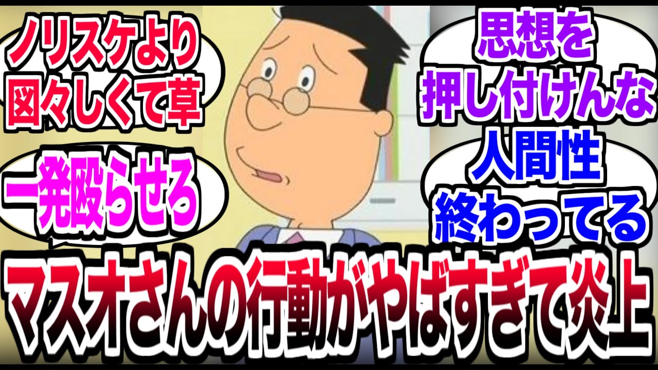 サザエさん最新話のマスオさん。行動がガチでやばすぎて炎上…【反応集】【サザエさん】【アニメ】 - YouTube