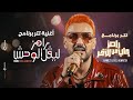 رامز ليفل الوحش رامز جاب من الآخر    رامز جلال