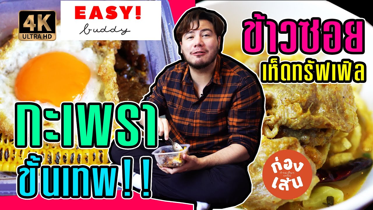 กะเพราขั้นเทพ!!! กับ ข้าวซอยเห็ดทรัฟเฟิล [กินดีอยู่บ้าน Ep.1]