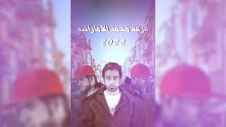 معلاية ربشة فرقة محمد الاماراتية حصرياً 2022