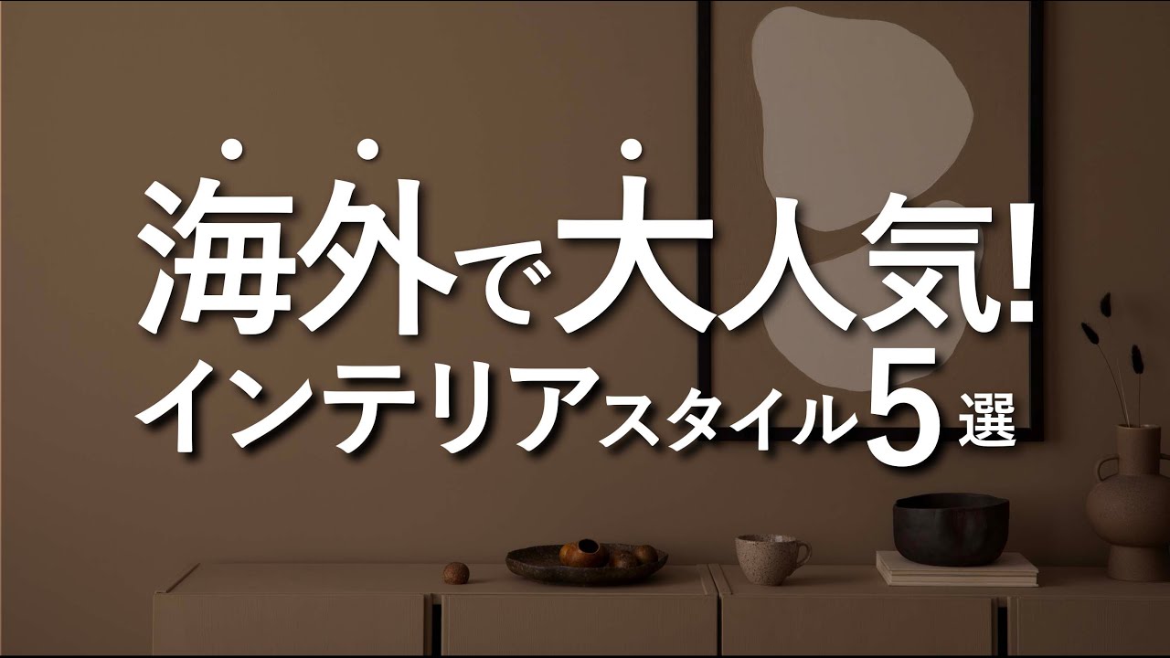【海外で大人気】オススメのインテリアスタイル5選