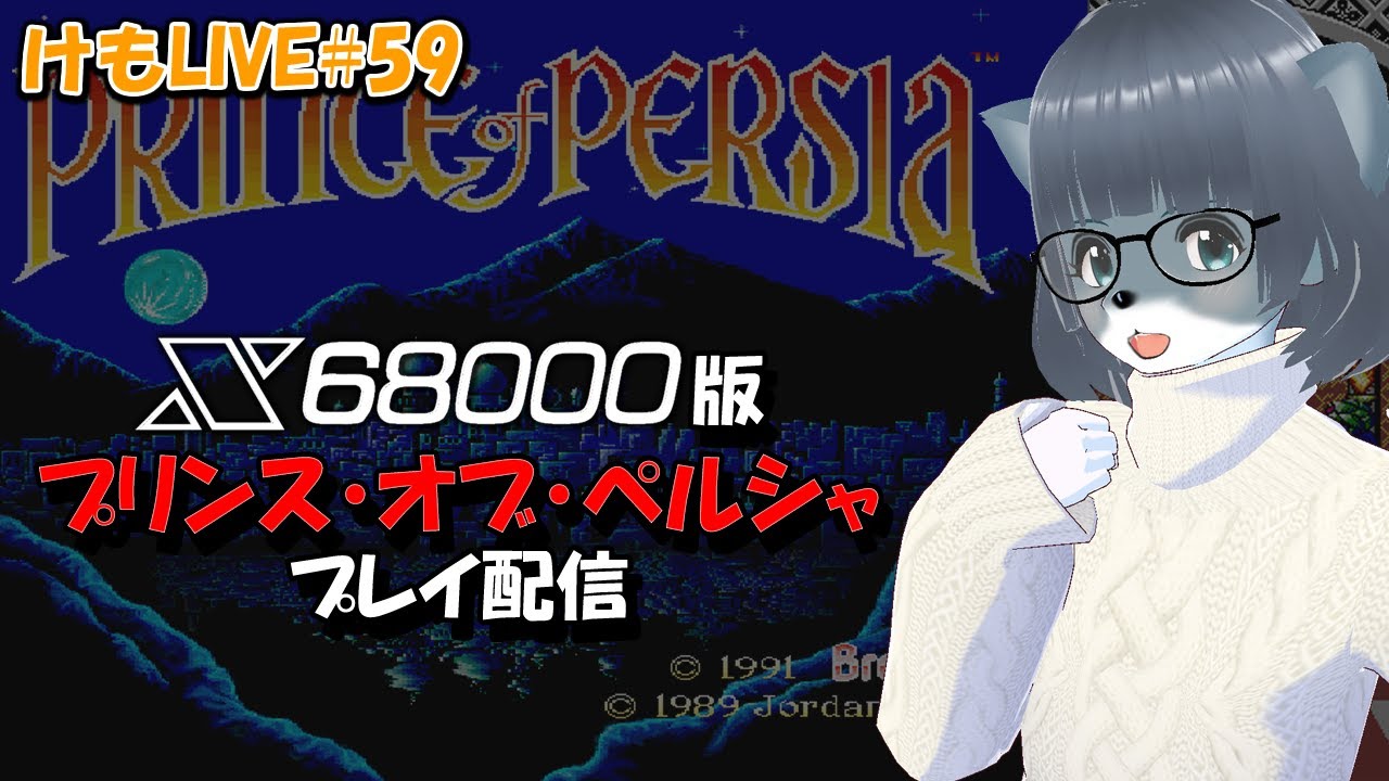 けもLIVE#59】プリンス・オブ・ペルシャをプレイするよ【X68000
