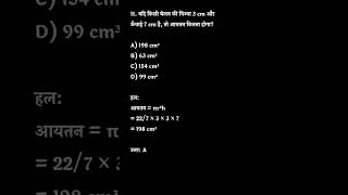 किसी बैलन की त्रिज्या 3 cm उर ऊँचाई 7cm है तो आयतन ज्ञात कीजिए?