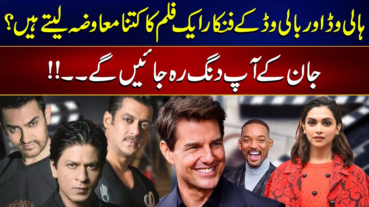 How Much do Hollywood and Bollywood Actors Get Paid ? | 24 News HD