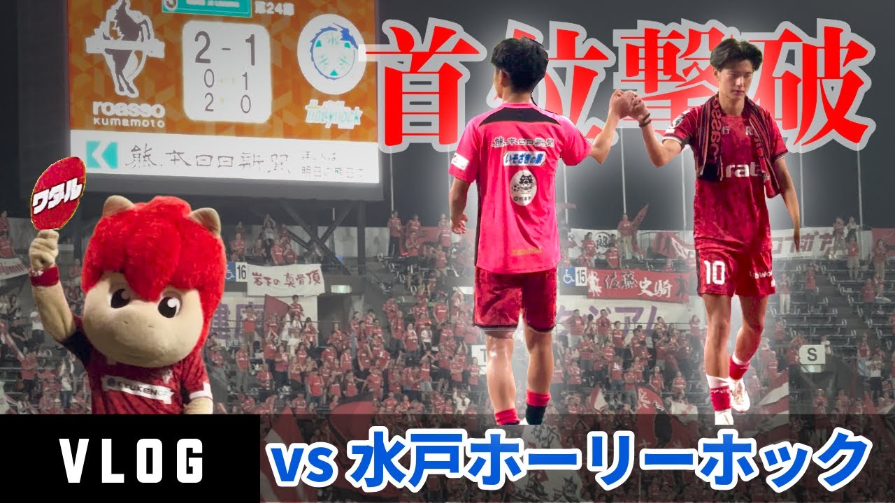 【熊本サポVLOG】vs 水戸ホーリーホック 首位相手に逆転勝利！【ロアッソ熊本】