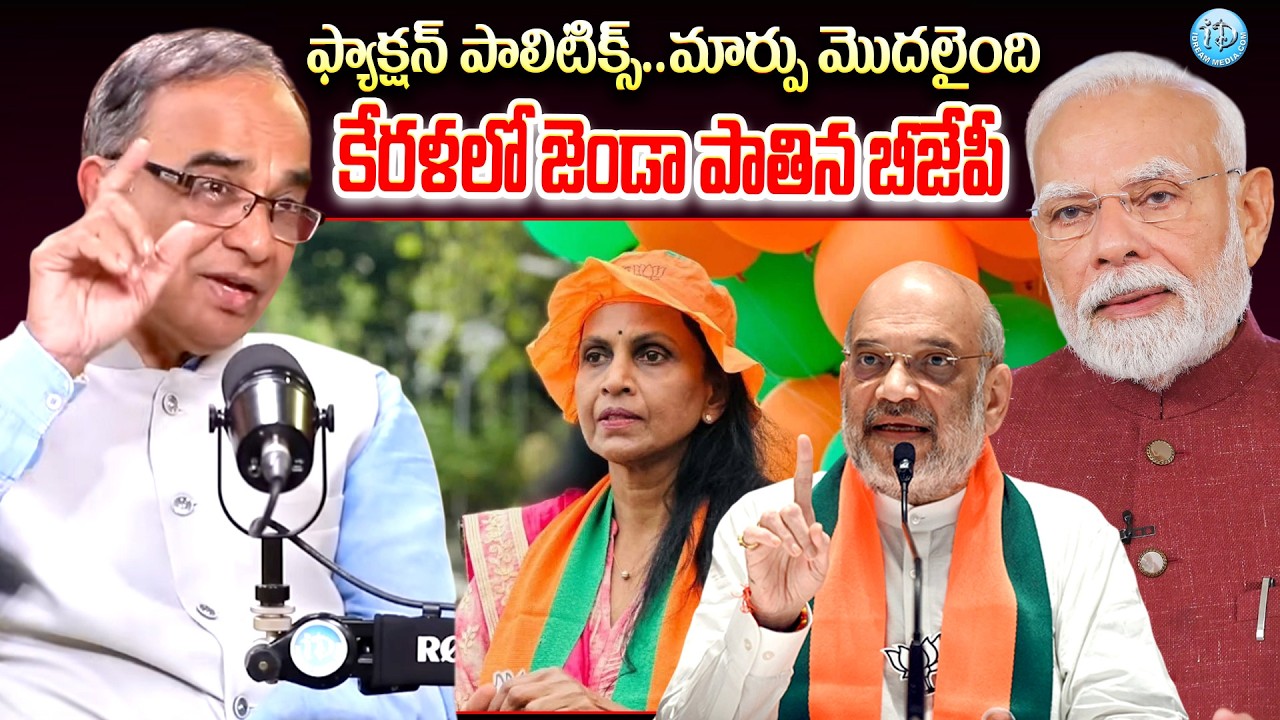 Suresh Kochattil Explained About Kera Politics || ఫ్యాక్షన్ పాలిటిక్స్..మార్పు మొదలైంది || iDream