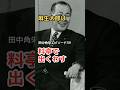 田中角栄 エピソード 39 麻生太郎が料亭で出くわす #shorts #田中角栄 #麻生太郎