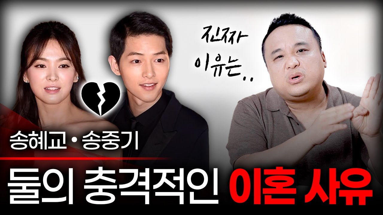'송혜교•송중기' 그들의 사주에 숨겨진 충격적인 이혼의 이유 #궁합