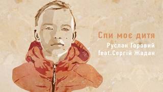 Руслан Горовий ft. Сергій Жадан і Віктор Верба - Спи моє дитя