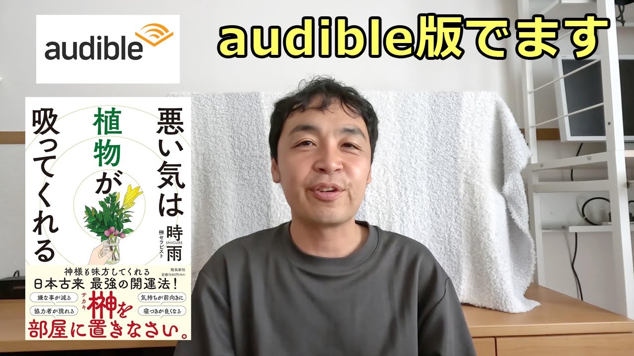 【宣伝/Audible版】飛鳥新社『悪い気は植物が吸ってくれる』予約受付中