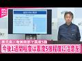 【震度5強】鹿児島･奄美南部  今後1週間程度は震度5強程度に注意を  気象庁