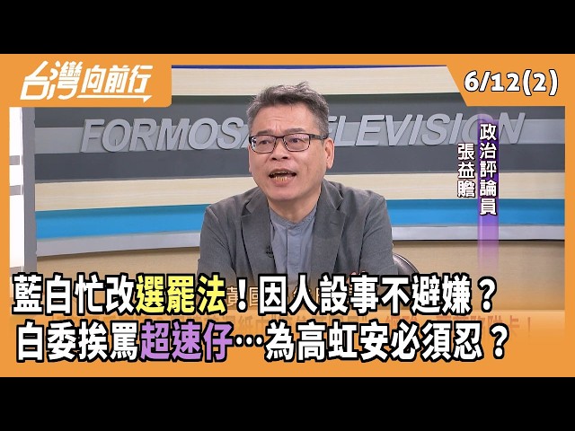 藍白忙改選罷法！因人設事不避嫌？ 白委挨罵超速仔…為高虹安必須忍？2026.06.12【台灣向前行 Part2】