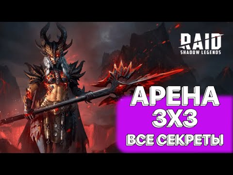 Видео: RAID: АРЕНА 3Х3 / ГРУППОВАЯ АРЕНА / ВСЕ СЕКРЕТЫ / RAID: Shadow Legends