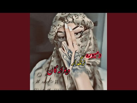 دمبور زنگدار تیت دیوانه گان 1