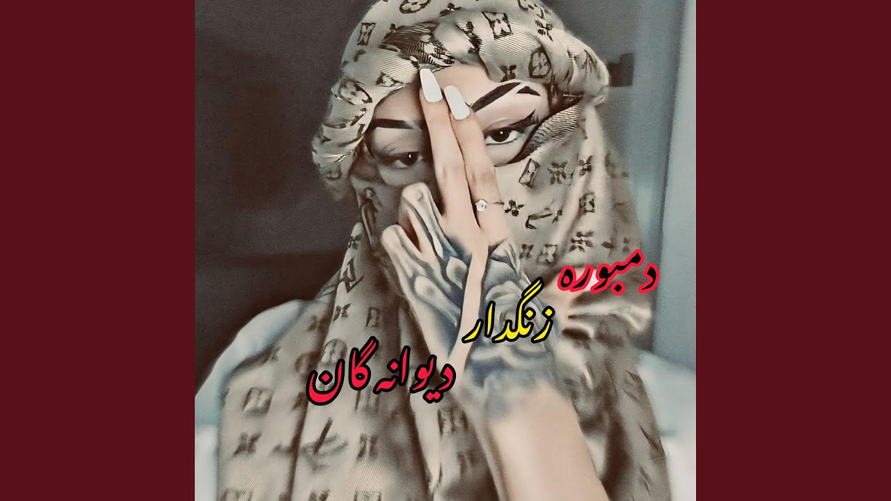 دمبور زنگدار تیت دیوانه گان 1